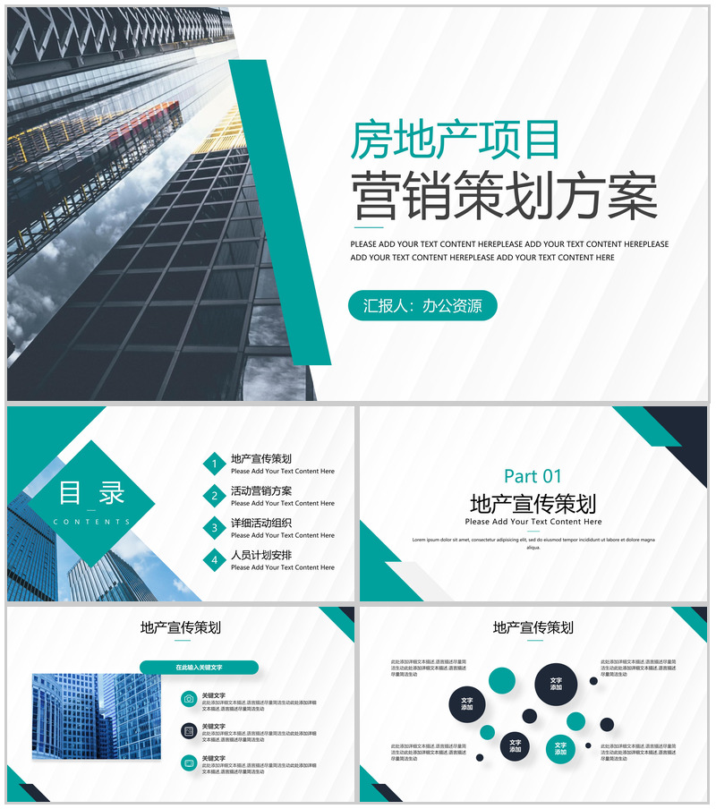 企业房地产项目营销策划方案工作总结计划通用PPT模板-办公资源网