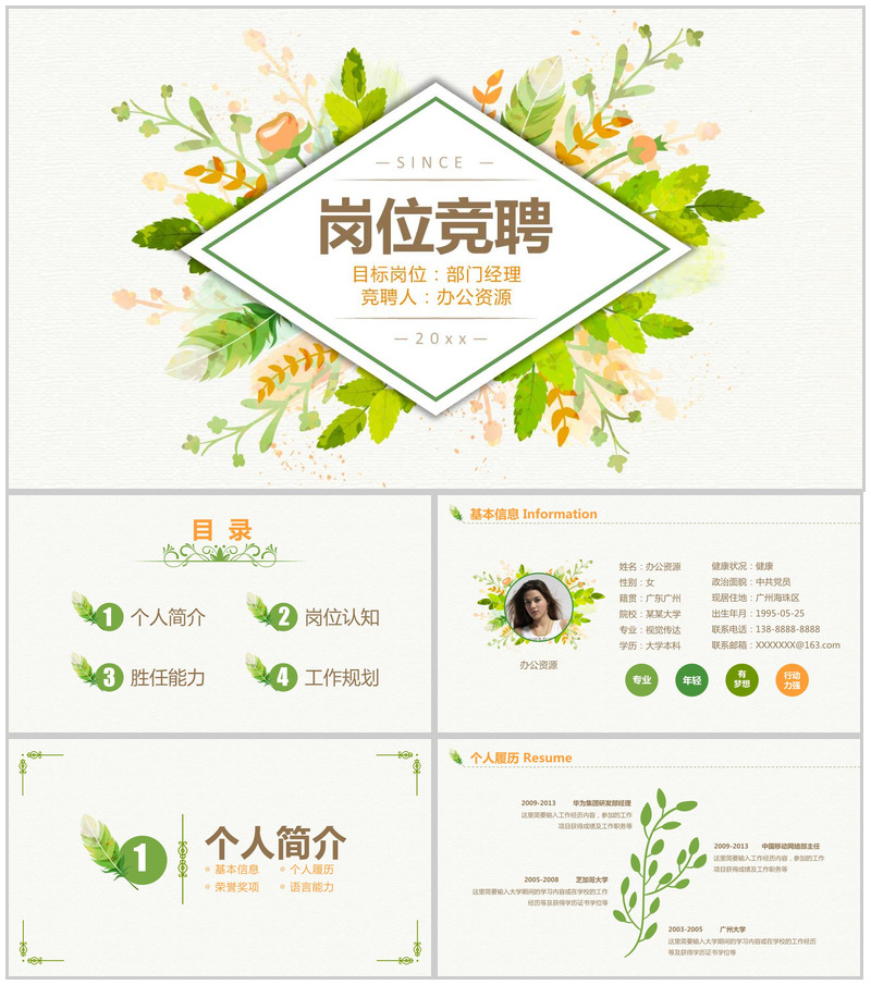 清新绿色唯美岗位竞聘个人简历介绍PPT模板-办公资源网