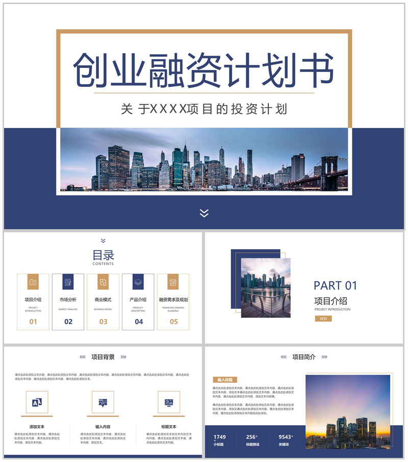 蓝色商务风创业融资计划书产品展示市场分析项目介绍PPT模板-办公资源网