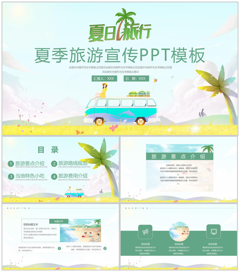 绿色简约卡通风夏季旅游宣传动态PPT模板-办公资源网