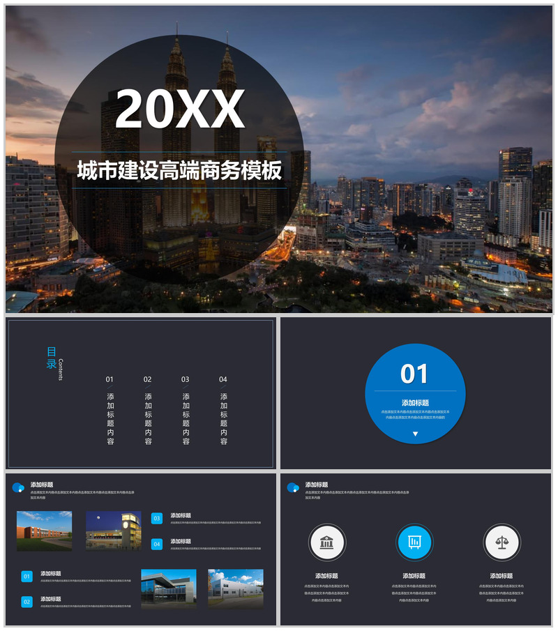 高端大气城市建设商务工作汇报PPT模板-办公资源网