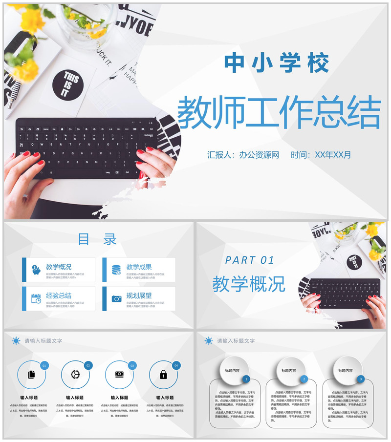 中小学校教师说课工作总结教学成果汇报经验总结PPT模板-办公资源网