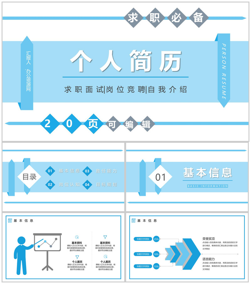 大学生或教师个人求职商务风竞聘竞选面试简历自我评价样本范文PPT模板-办公资源网
