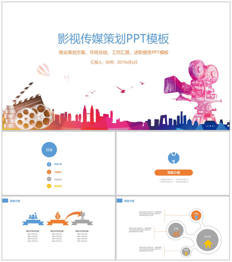 影视传媒策划方案工作汇报PPT模板-办公资源网