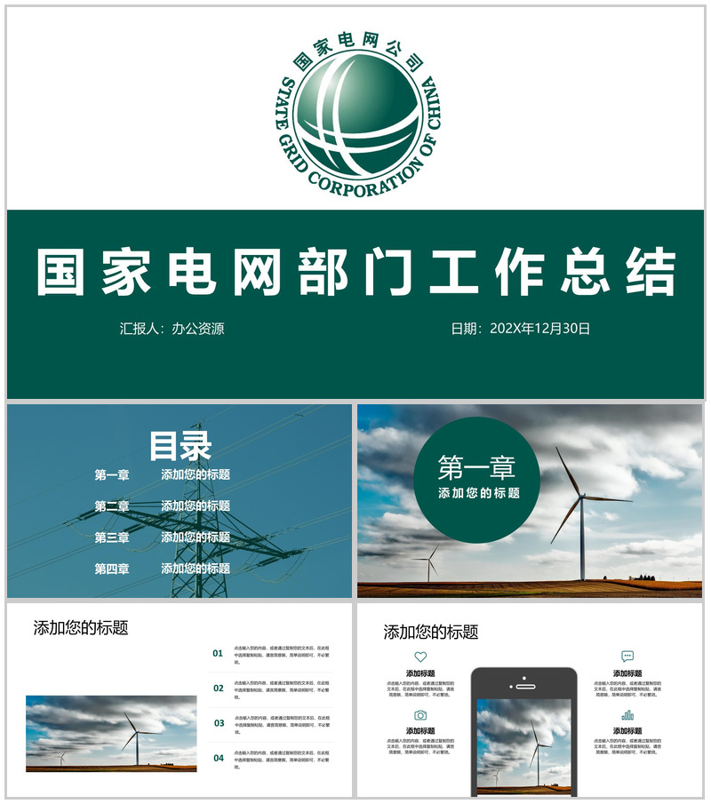 绿色简约风国家电网部门工作总结PPT模板-办公资源网