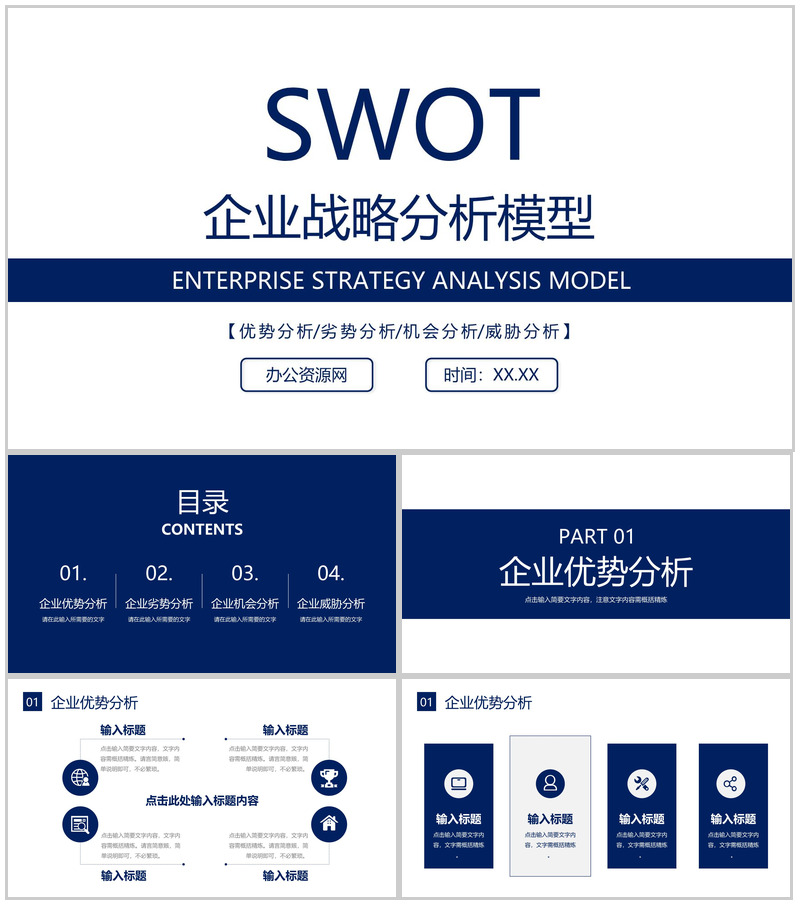 大学生个人职业定位SWOT分析汇报总结通用PPT模板-办公资源网