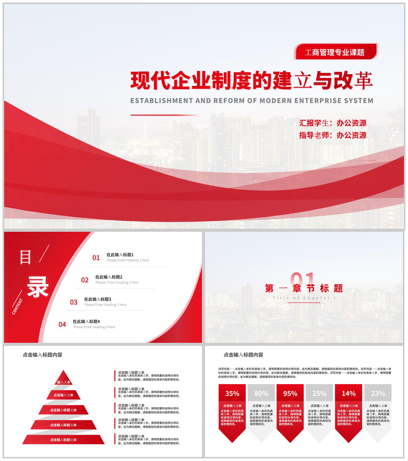 工商管理专业之现代企业的建立与改革答辩PPT模板-办公资源网