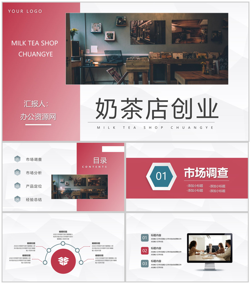 餐饮行业奶茶店创业计划方案项目投资策划方案PPT模板-办公资源网