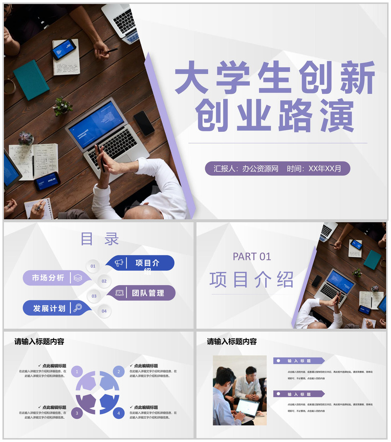 大学校园创业项目大学生创新创业路演计划方案PPT模板-办公资源网