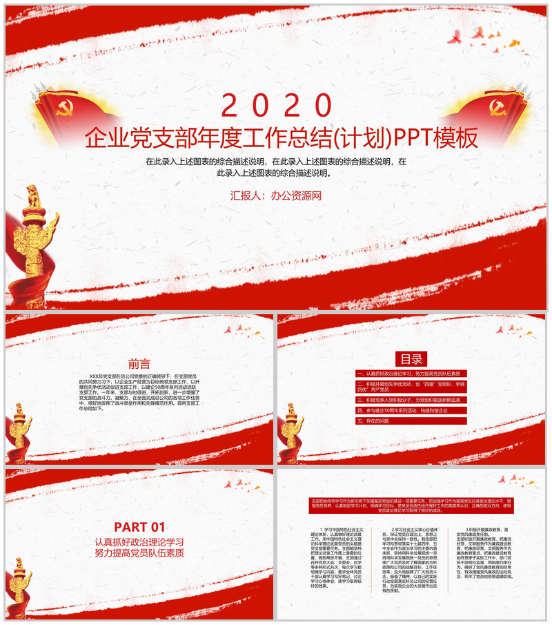 企业党支部年度工作总结(计划)PPT模板-办公资源网