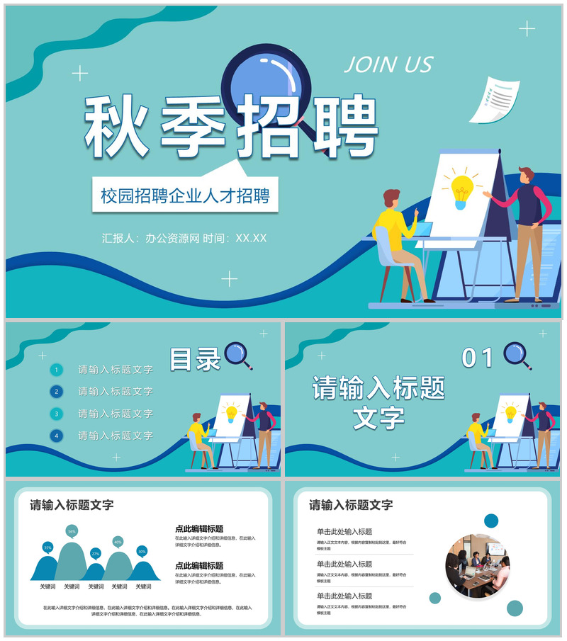 企业员工招聘校园秋季招聘面试技巧培训毕业生求职PPT模板-办公资源网