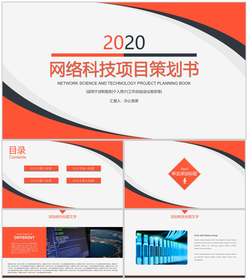 简约商务风格2020网络科技项目策划书PPT模板-办公资源网