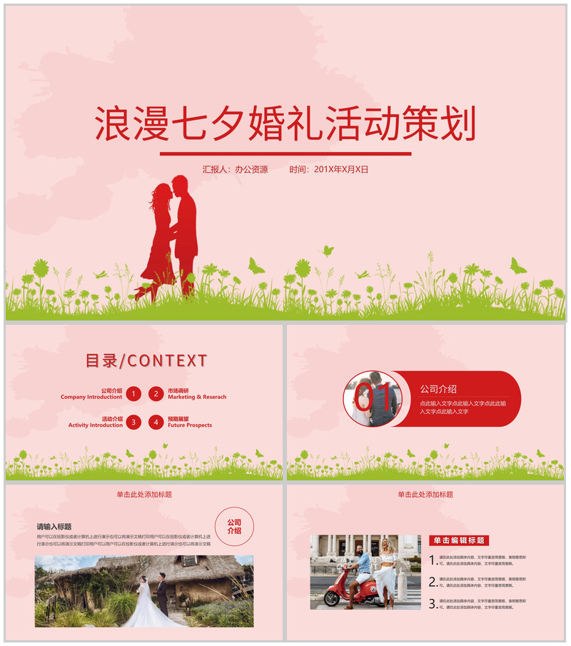 粉色浪漫七夕婚礼活动策划PPT模板-办公资源网