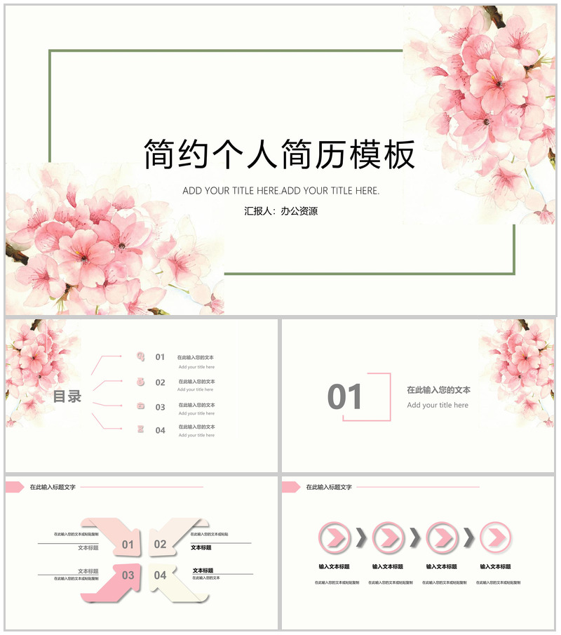 唯美浪漫桃花清新简约个人简历PPT模板-办公资源网