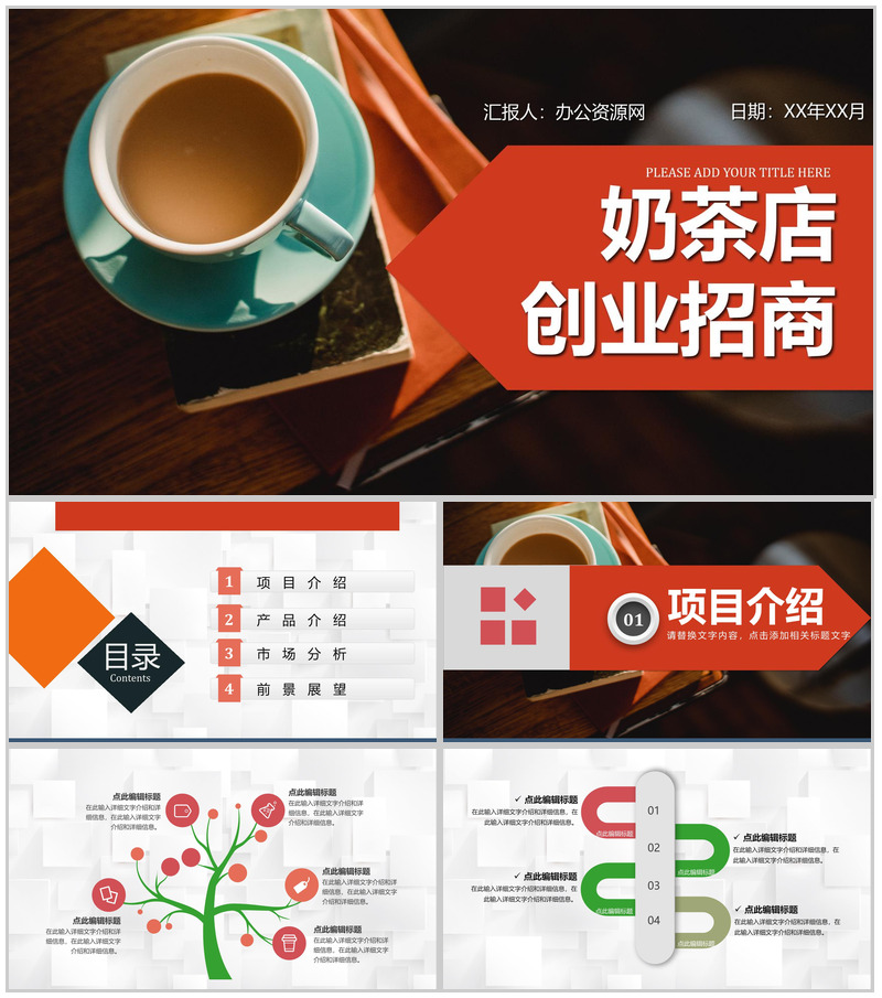 团队项目展示奶茶店创业商业计划书饮品连锁店融资通用PPT模板-办公资源网