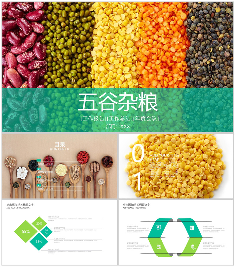 创意彩色健康饮食五谷杂粮年终报告PPT模板-办公资源网