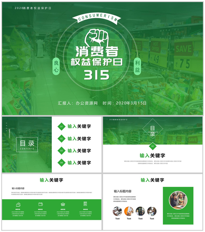 315消费者权益保护日维权知识讲座PPT模板-办公资源网