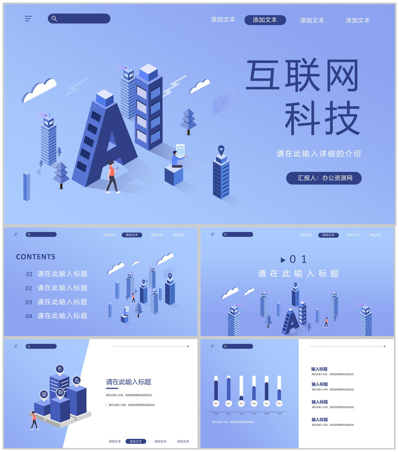 互联网生态峰会宣传研讨PPT模板-办公资源网