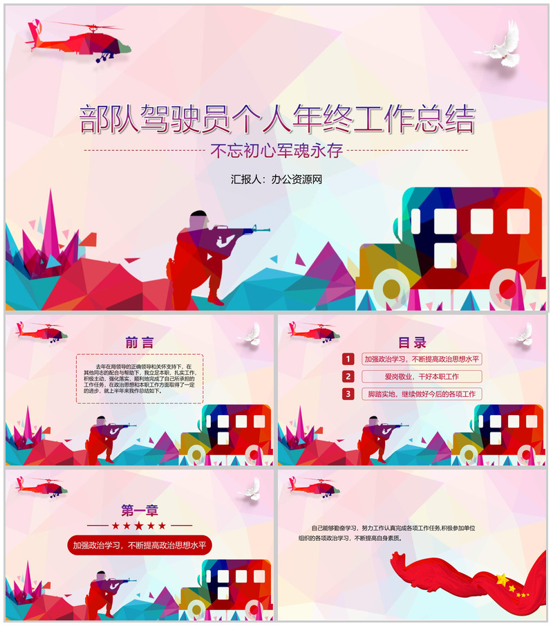 炫彩简约风格部队驾驶员个人年终总结PPT模板-办公资源网