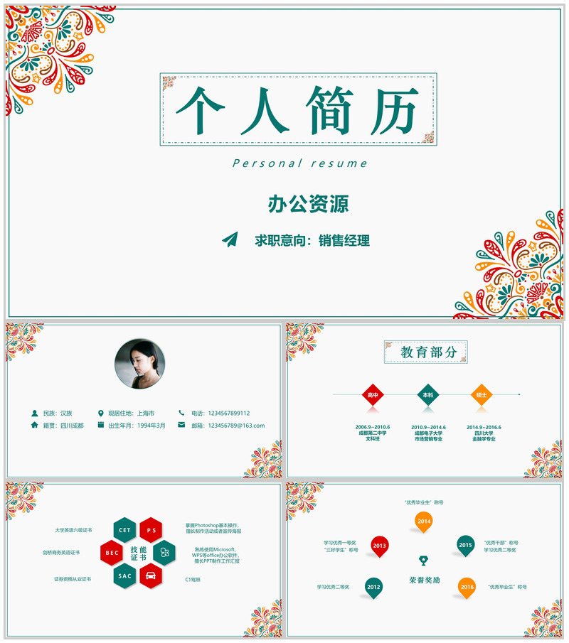 彩色文艺花边个人竞聘简历自我介绍PPT模板-办公资源网