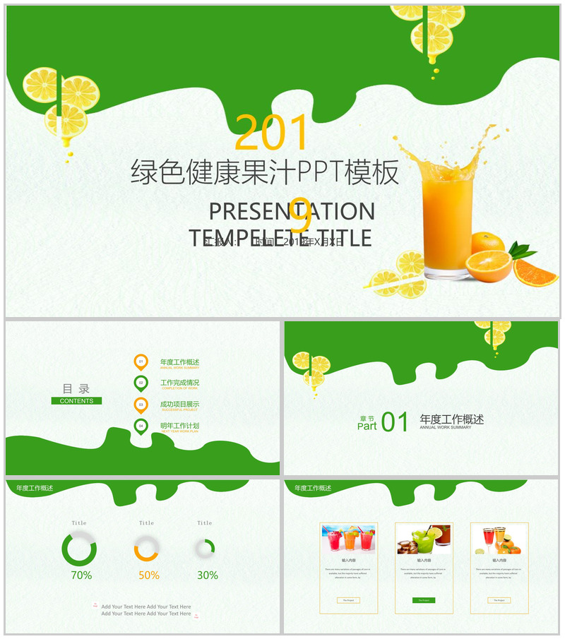 绿色清新健康果汁产品宣传推广工作总结汇报PPT模板-办公资源网