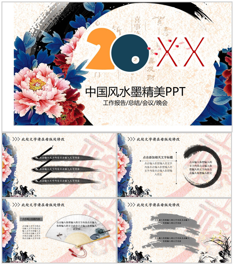 中国风水墨精美商务汇报演说通用PPT模板-办公资源网