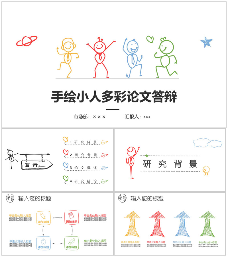手绘小人多彩论文答辩PPT模板-办公资源网