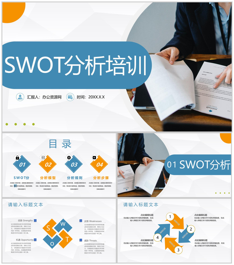 市场战略分析SWOT案例分析整理知识培训通用PPT模板 (1)-办公资源网