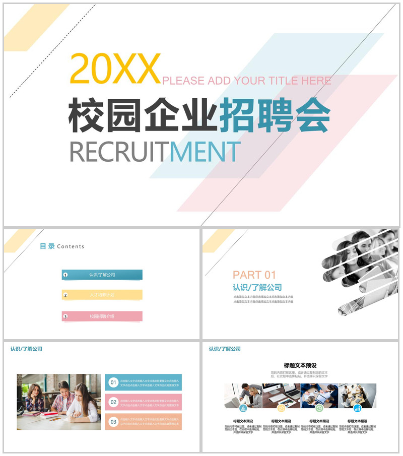 清新简约校园企业宣传招聘会人员招聘方案工作总结PPT模板-办公资源网