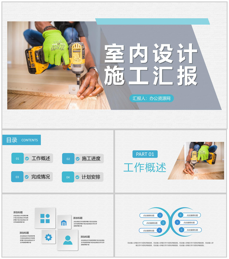 室内设计工作人员施工进度汇报工作完成情况说明PPT模板-办公资源网