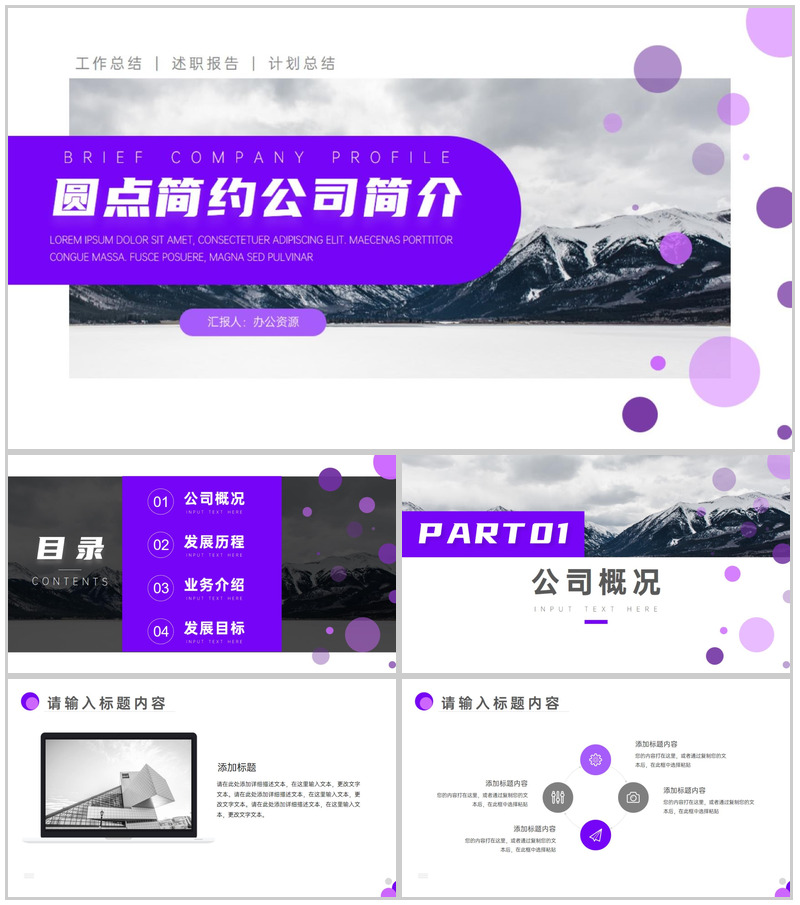 紫色圆点点缀公司简介PPT模板-办公资源网