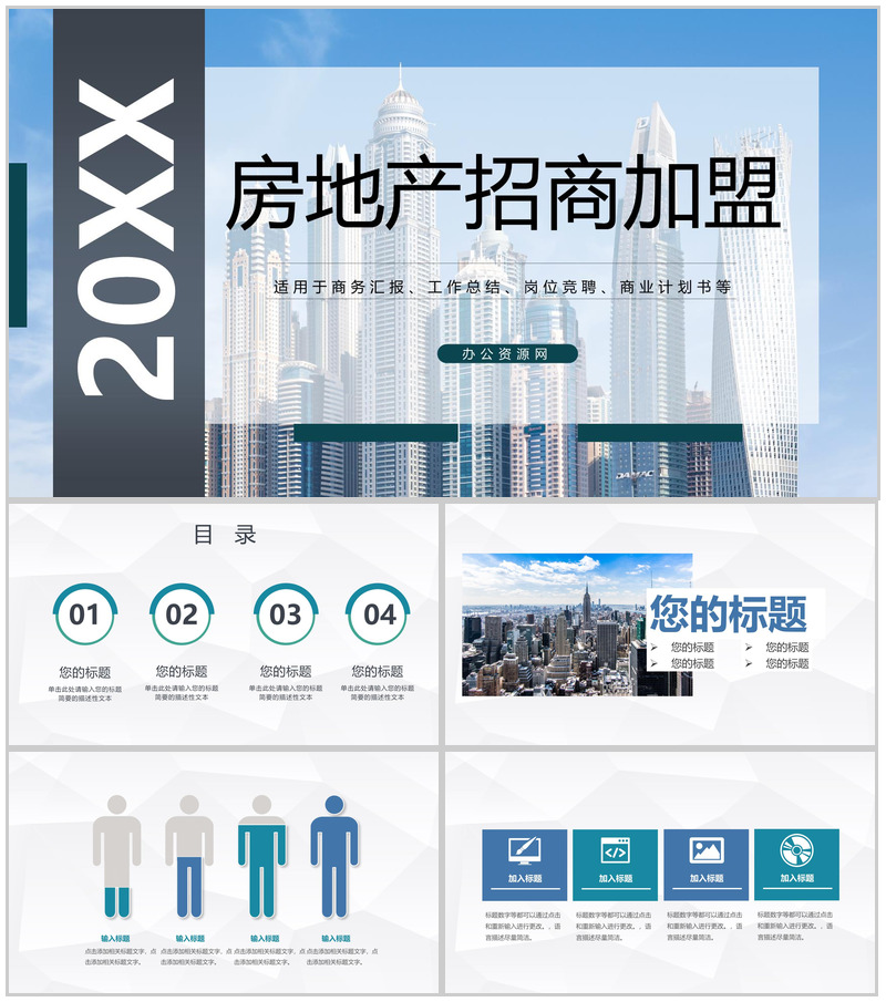 房地产招商加盟建筑行业合作推广方案演讲通用PPT模板-办公资源网