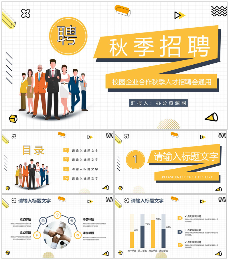大学生秋季招聘会活动宣传策划公司新员工招聘培训企业介绍PPT模板-办公资源网