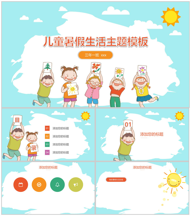 儿童暑假生活主题ppt模板-办公资源网