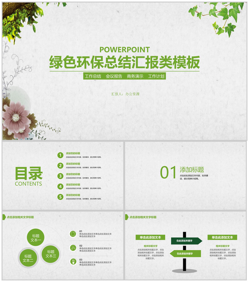 清新时尚绿色环保工作总结汇报类PPT模板-办公资源网