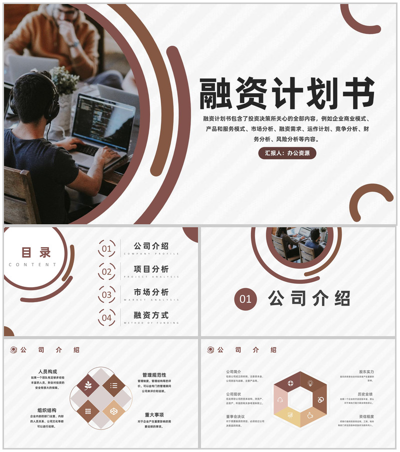 企业融资计划书营销策划项目企划方案专用PPT模板-办公资源网