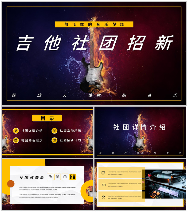 学校吉他社团纳新招新活动策划社团招新计划活动方案PPT模板-办公资源网