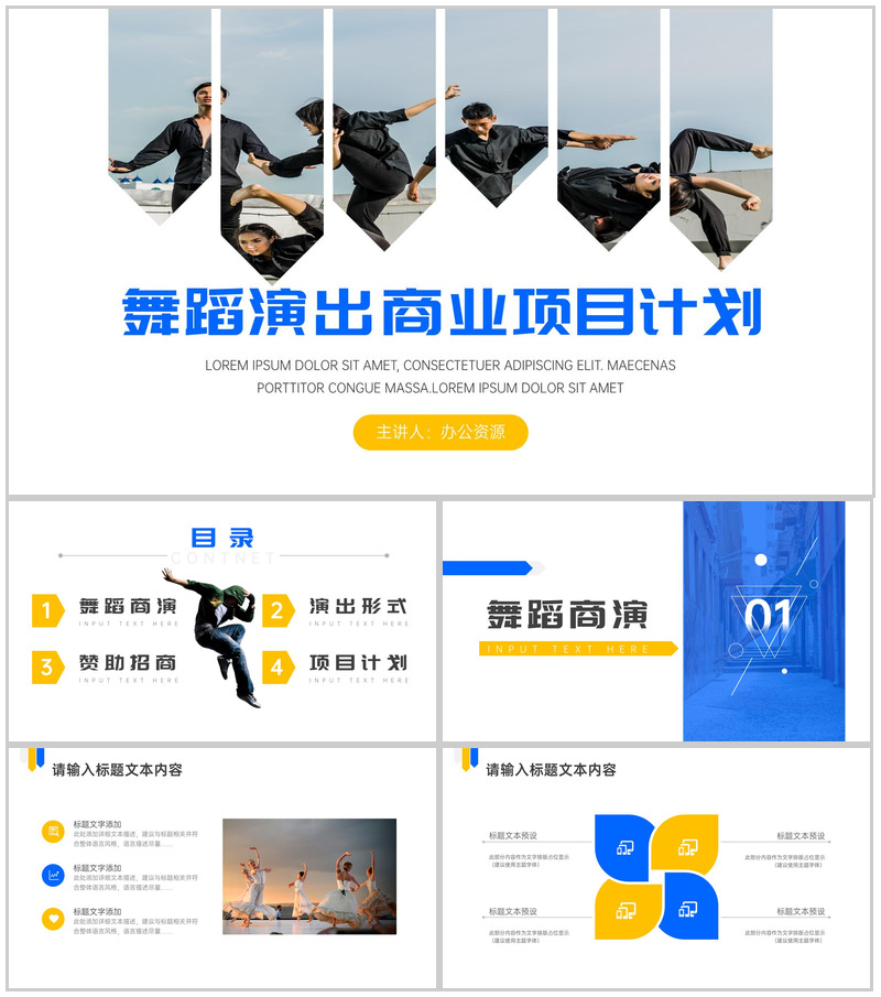 单色舞蹈跳出人生的美好舞蹈商演商业项目计划PPT模板-办公资源网