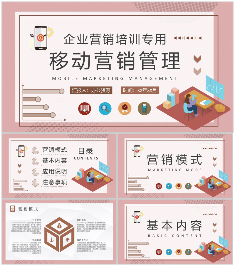 企业移动营销管理工作总结手机营销策略培训学习PPT模板-办公资源网