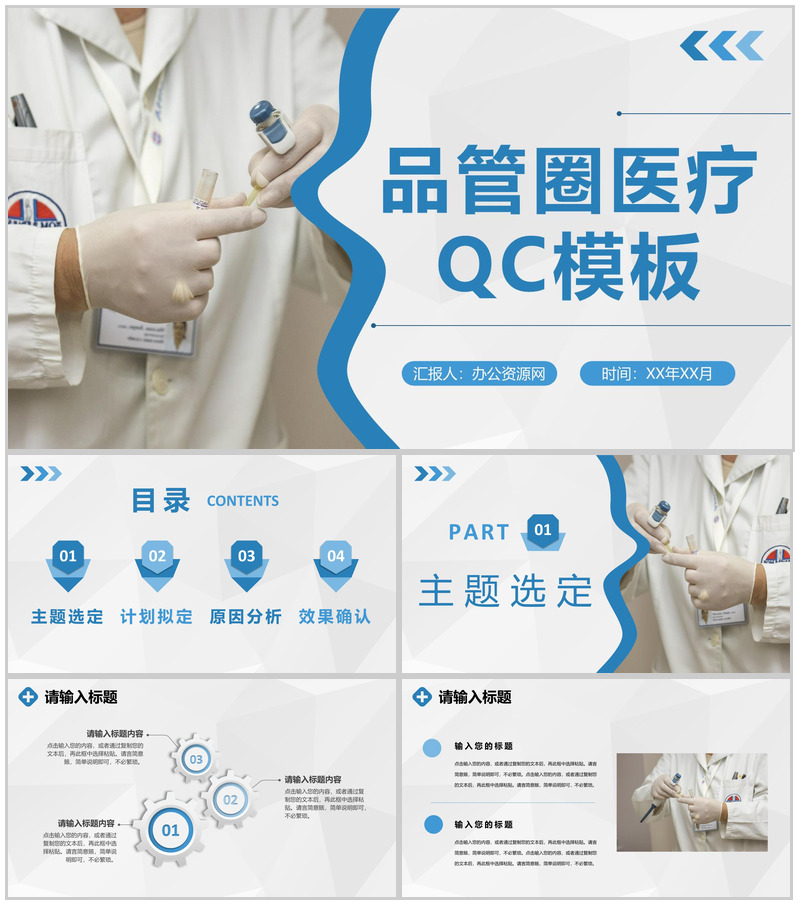 医院医学品管圈医疗QC主题研究工作成果汇报演讲PPT模板-办公资源网