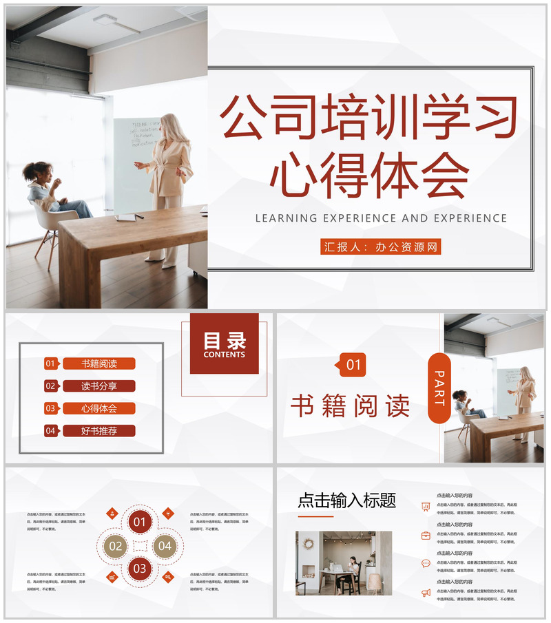 公司新员工入职培训职员学习心得体会总结汇报通用PPT模板-办公资源网