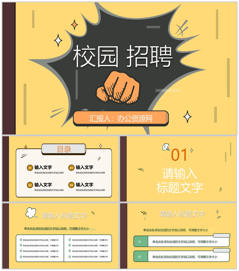 集团公司秋季校园招聘活动策划企业人才招收方案演讲宣传会PPT模板-办公资源网