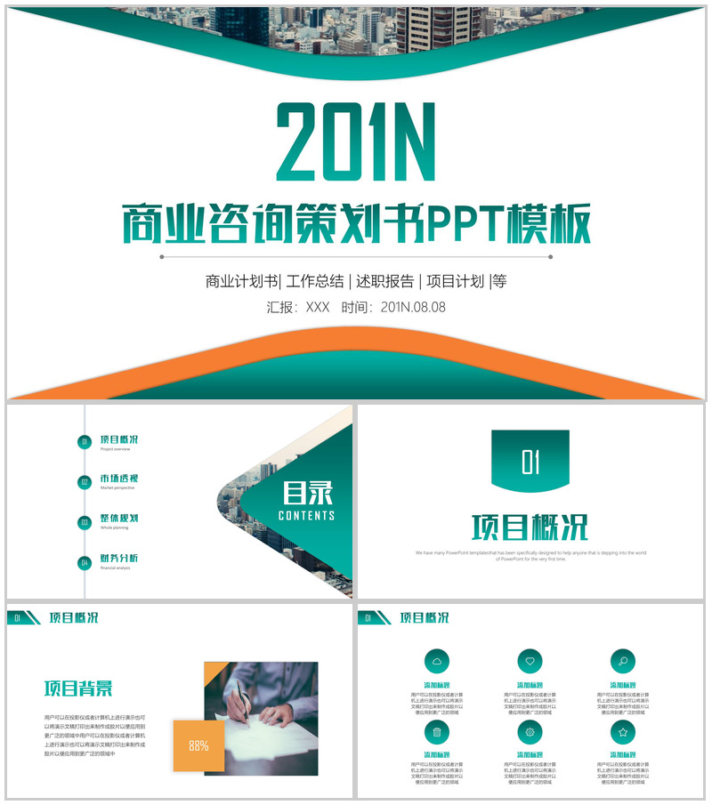 绿色简洁项目计划商业咨询策划书PPT模板-办公资源网