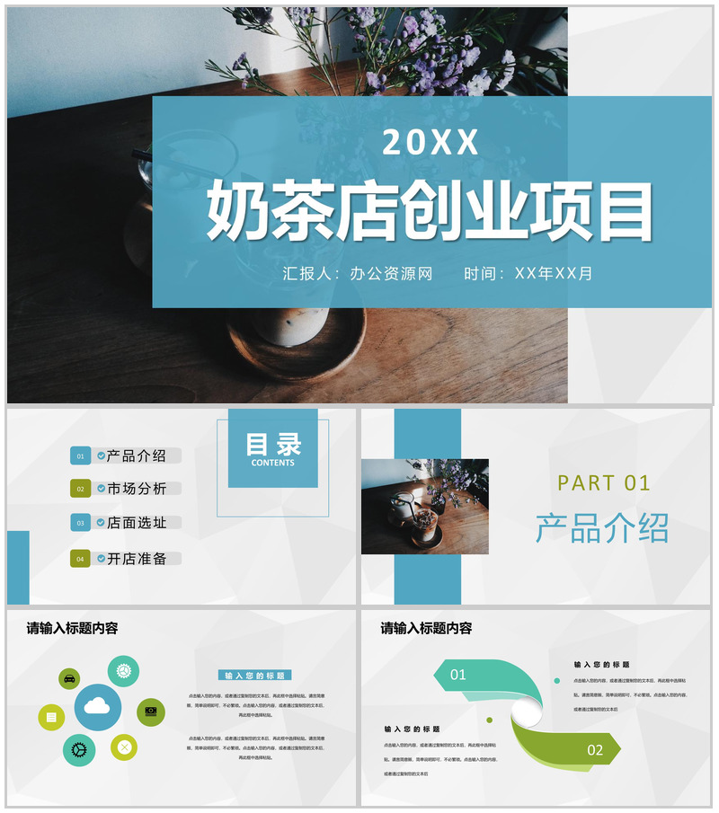 餐饮行业奶茶店创业项目流程介绍饮品活动策划方案PPT模板-办公资源网