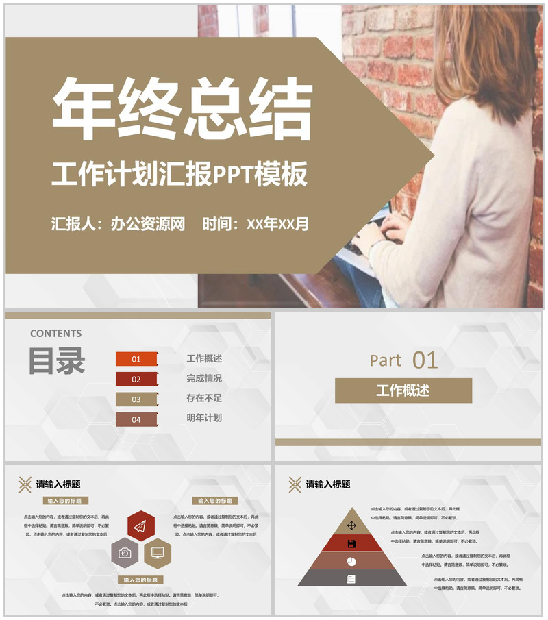 褐色简约风格企业公司年终总结汇报与计划PPT模板-办公资源网