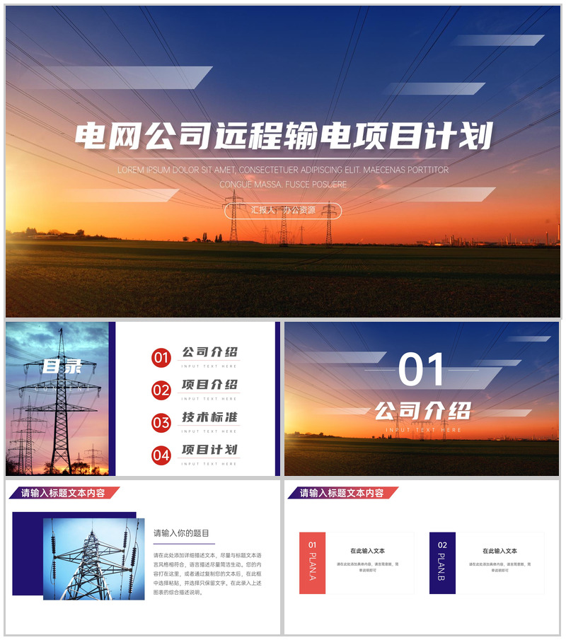 电网公司远程输电项目计划PPT模板-办公资源网