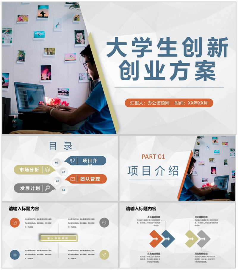 学校科技创新项目宣传大学生创新创业策划方案PPT模板-办公资源网