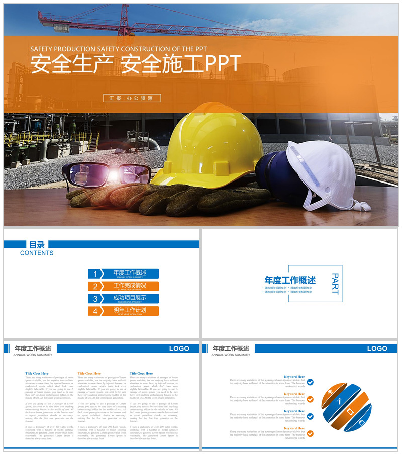 工地施工方案设计基本步骤安全生产年终总结汇报PPT模板-办公资源网