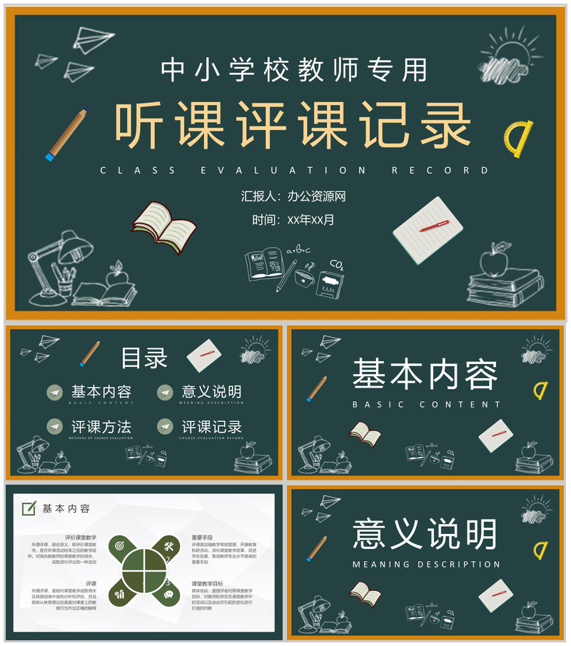 中小学校教师集体听课评课记录评课内容总结PPT模板-办公资源网