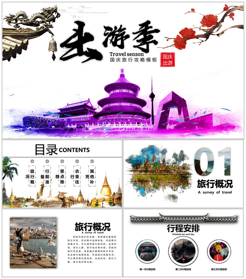 国庆旅行攻略出游季故宫旅游PPT模板-办公资源网